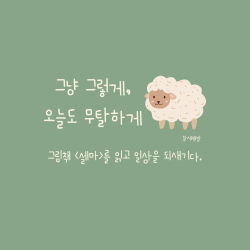셀마를 읽고.png