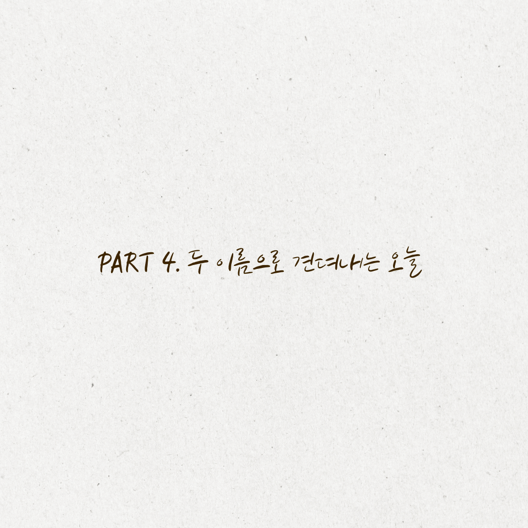 두 이름으로 견뎌내는 오늘 (3).png