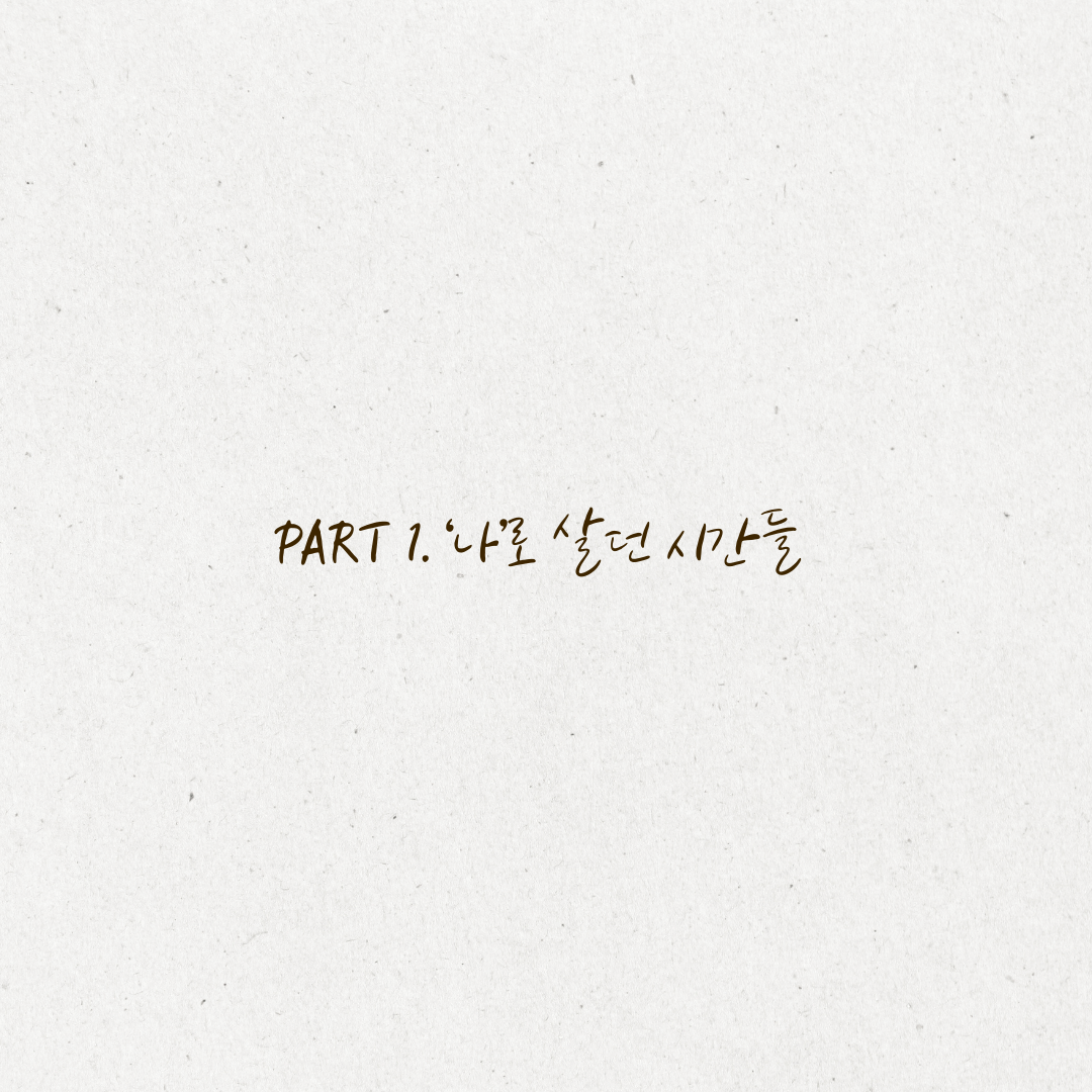 두 이름으로 견뎌내는 오늘 1.png