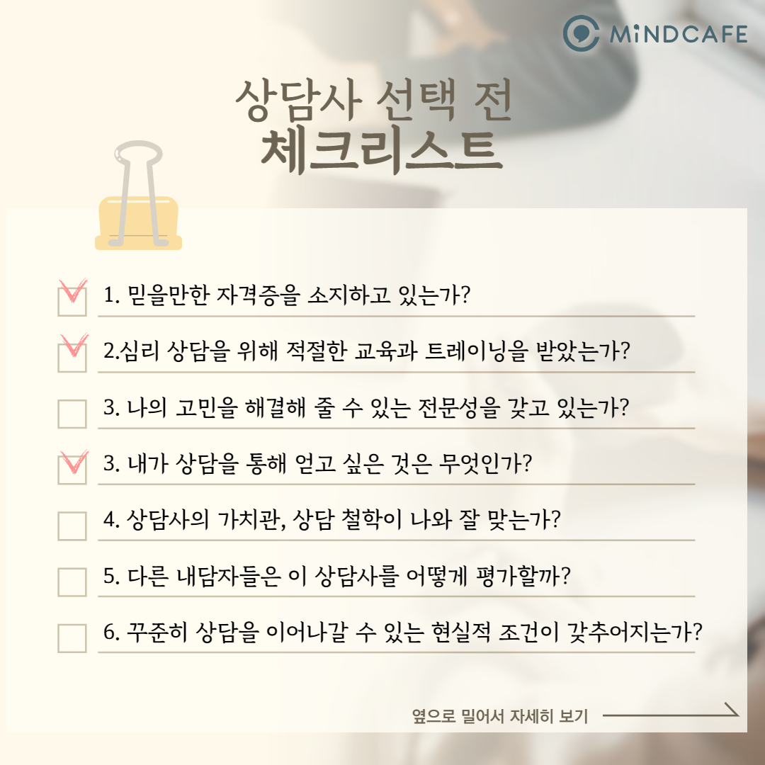 상담사 선택 체크리스트_복사본_2 (1).png