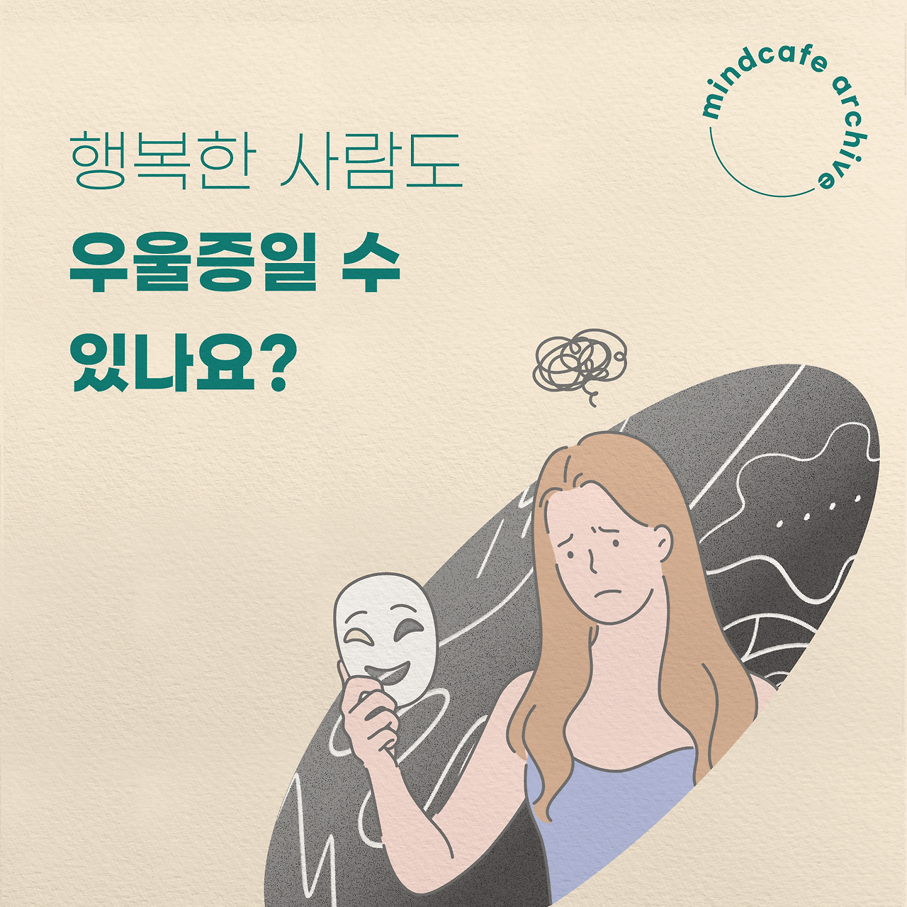 230302_아카이브_가면성우울증01_수정.png