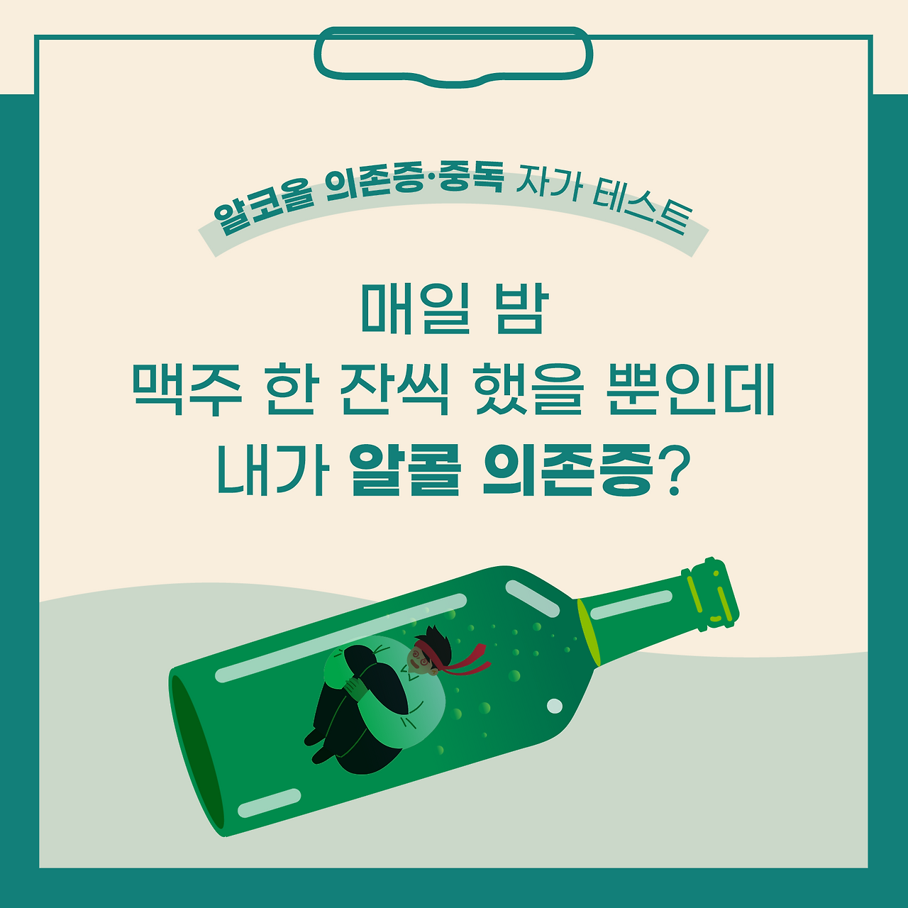 220610_SNS_테스트_알콜의존증1_2.png