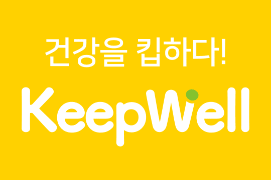 건강을 킵하다 KeepWell (대표이미지).png
