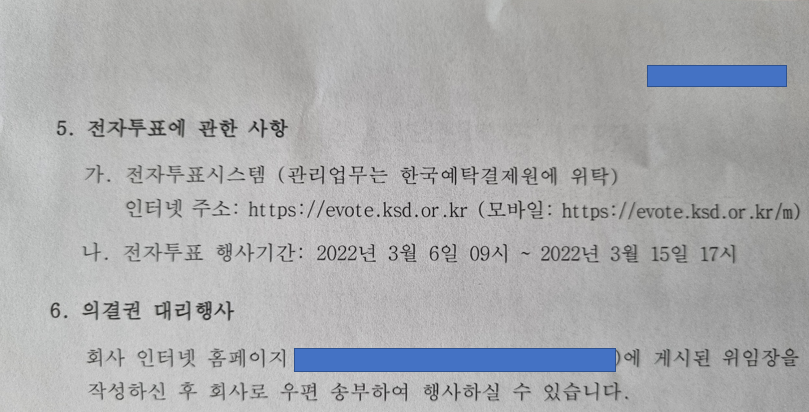 주주 총회 안내장에 보면 이용할 수 있는 전자 주총 투표 안내가 적혀있다.png