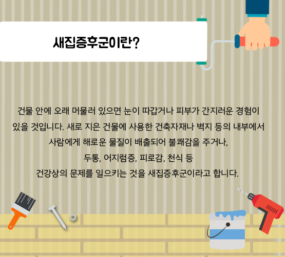 새집증후군-환경부.png