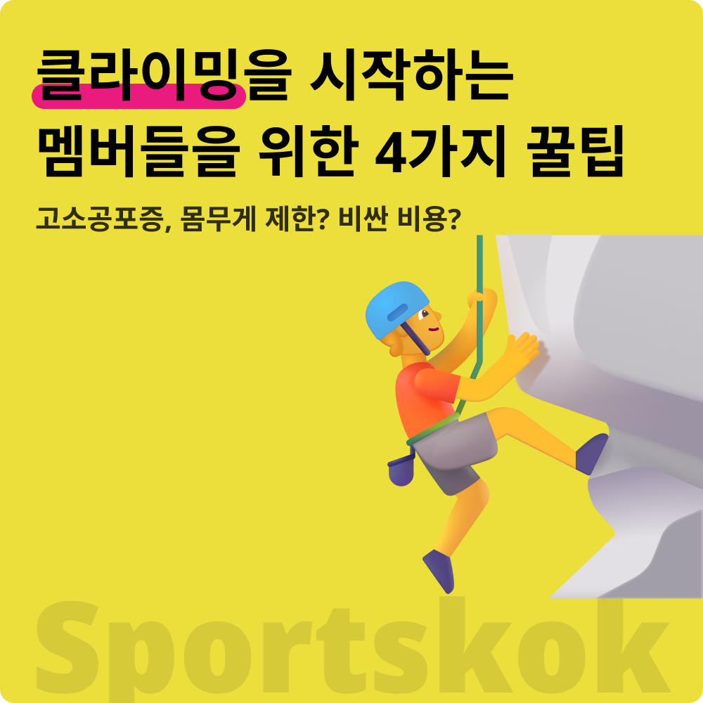 꿀팁_클라이밍.png