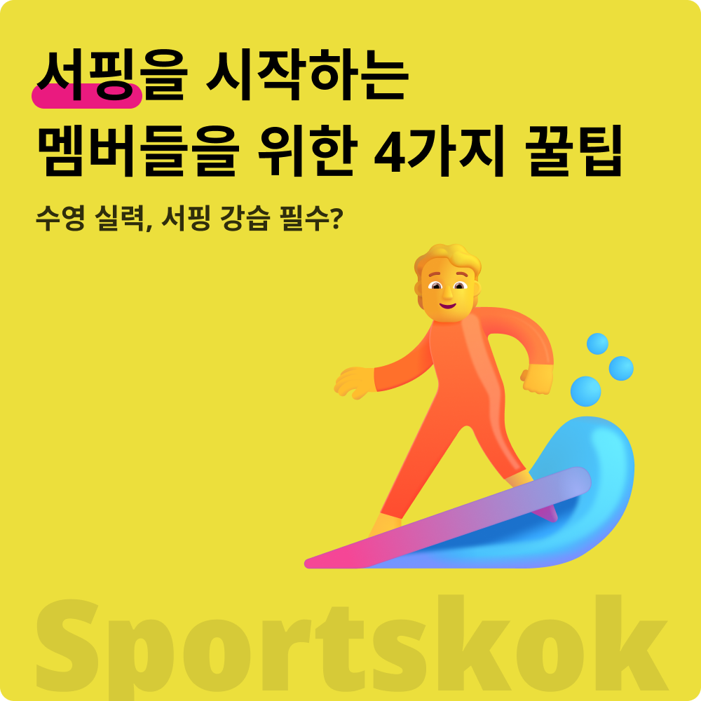 꿀팁_서핑.png