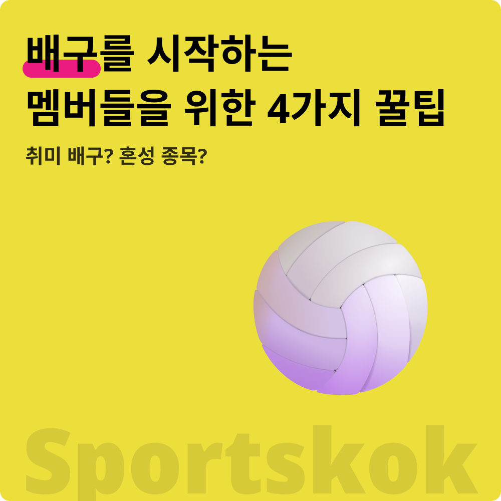 꿀팁_배구.png