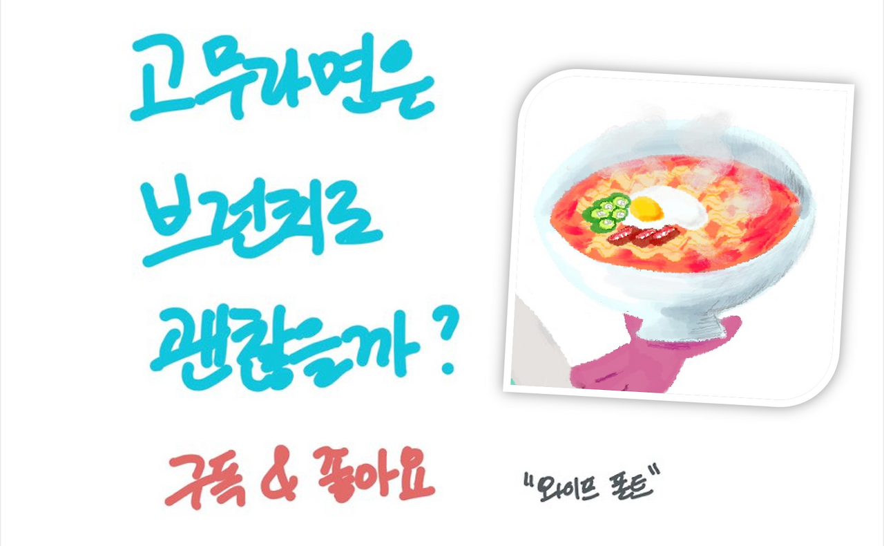 고무라면, 아내폰트.png