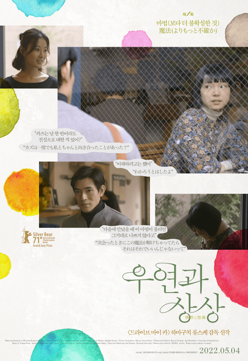 우연과 상상 포스터1.png