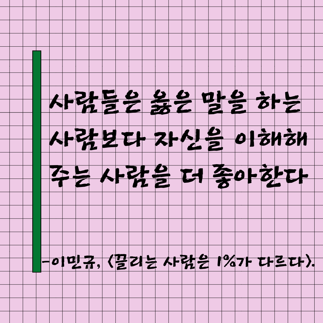 제사람들은 옳은 말을 하는 사람보다 자신을 이해재 주는 사람을 더 좋아한다. -.png