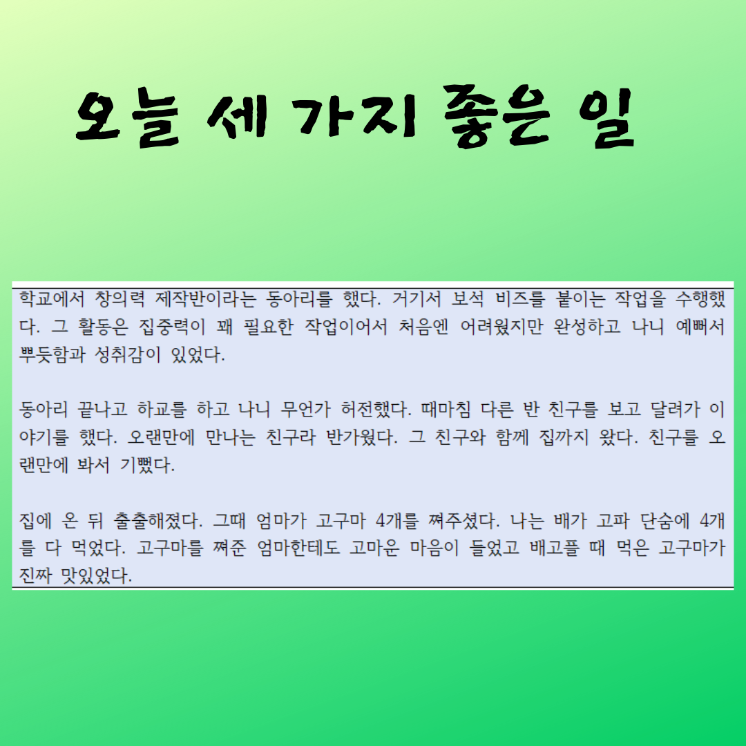 오늘 세 가지 좋은 일.png