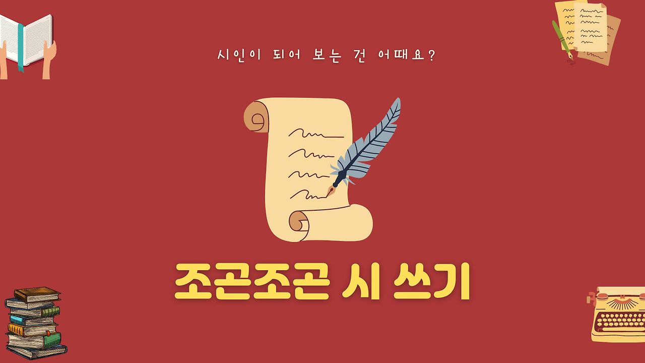 조곤조곤 시쓰기.png