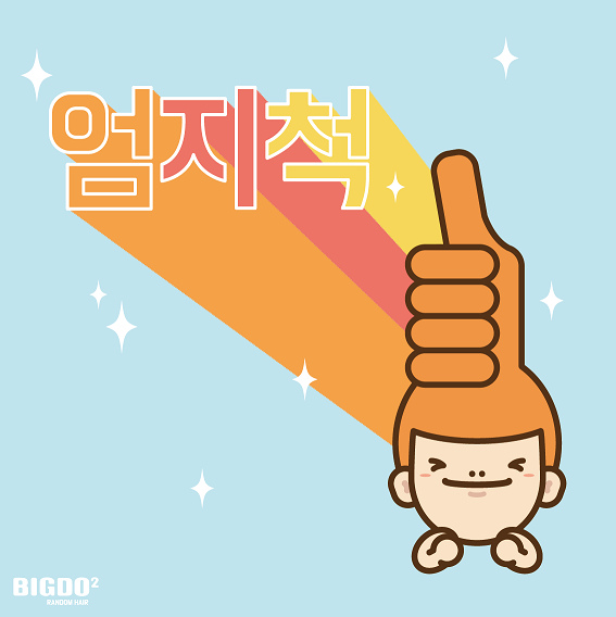 엄지척 척-1.png