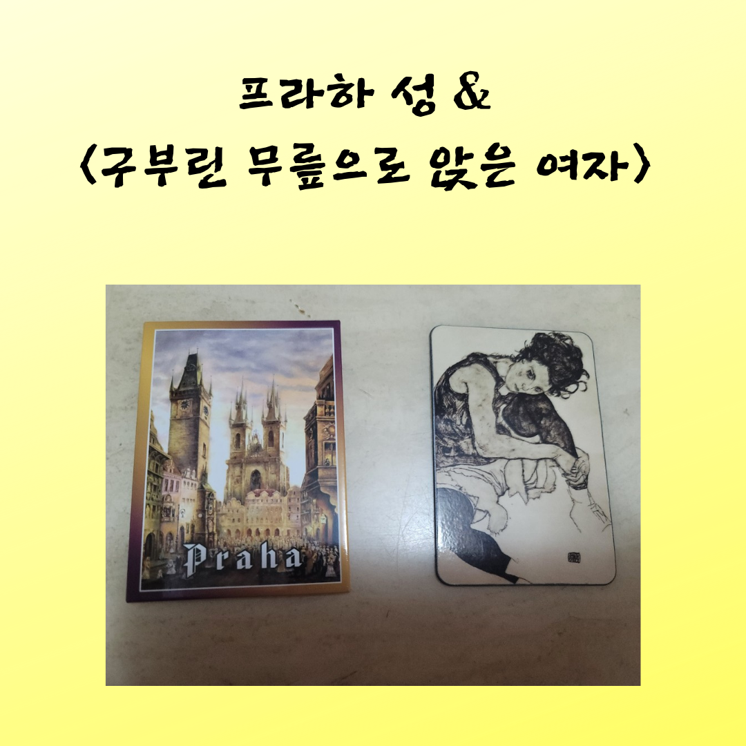 프라하 성 & _구부린 무릎으로 앉은 여자_.png
