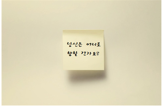 당신은 어디로 향할 건가요.png