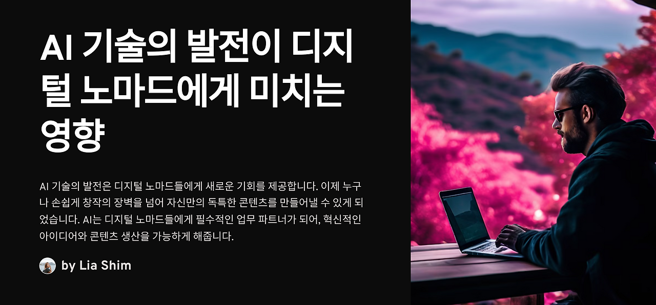 AI 기술의 발전이 디지털 노마드에게 미치는 영향.png