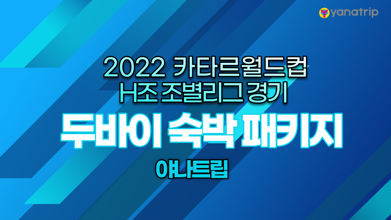 카타르월드컵원정두바이호텔패키지숙박요금안내 (2).png