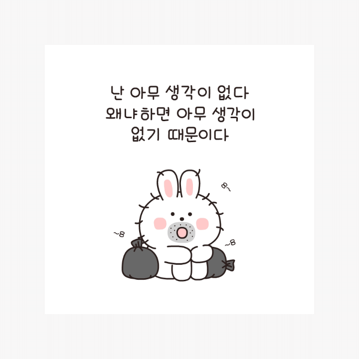난아무생각이없다_왜냐하면아무생각이없기때문이다_웃고있다멍하게_이모티콘_00.png