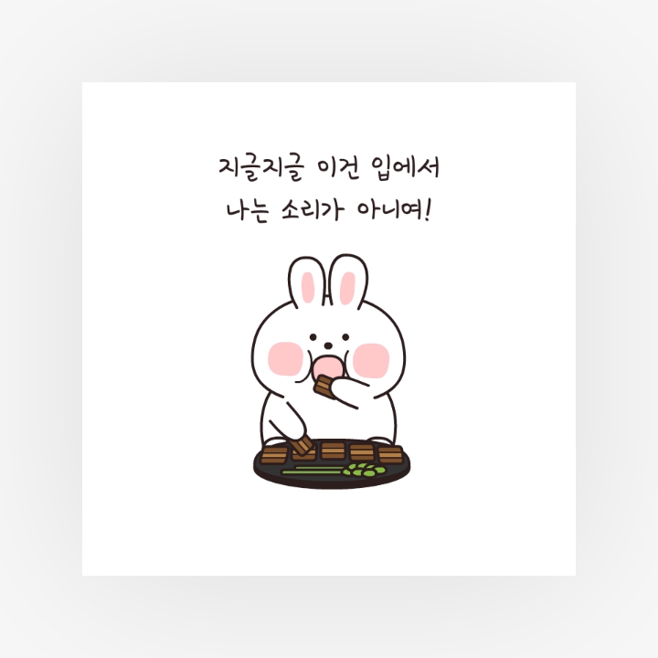 삼겹살_미나리_웃고있다멍하게_b01.png