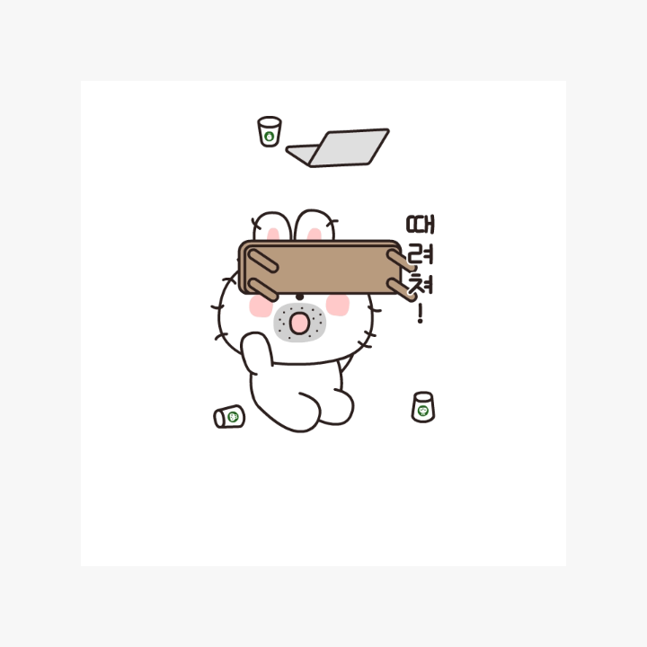 지금은 난동 부릴 시간_웃고있다멍하게_이모티콘.png