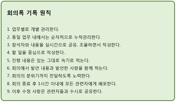 책속그림 141P 회의록기록원칙.png