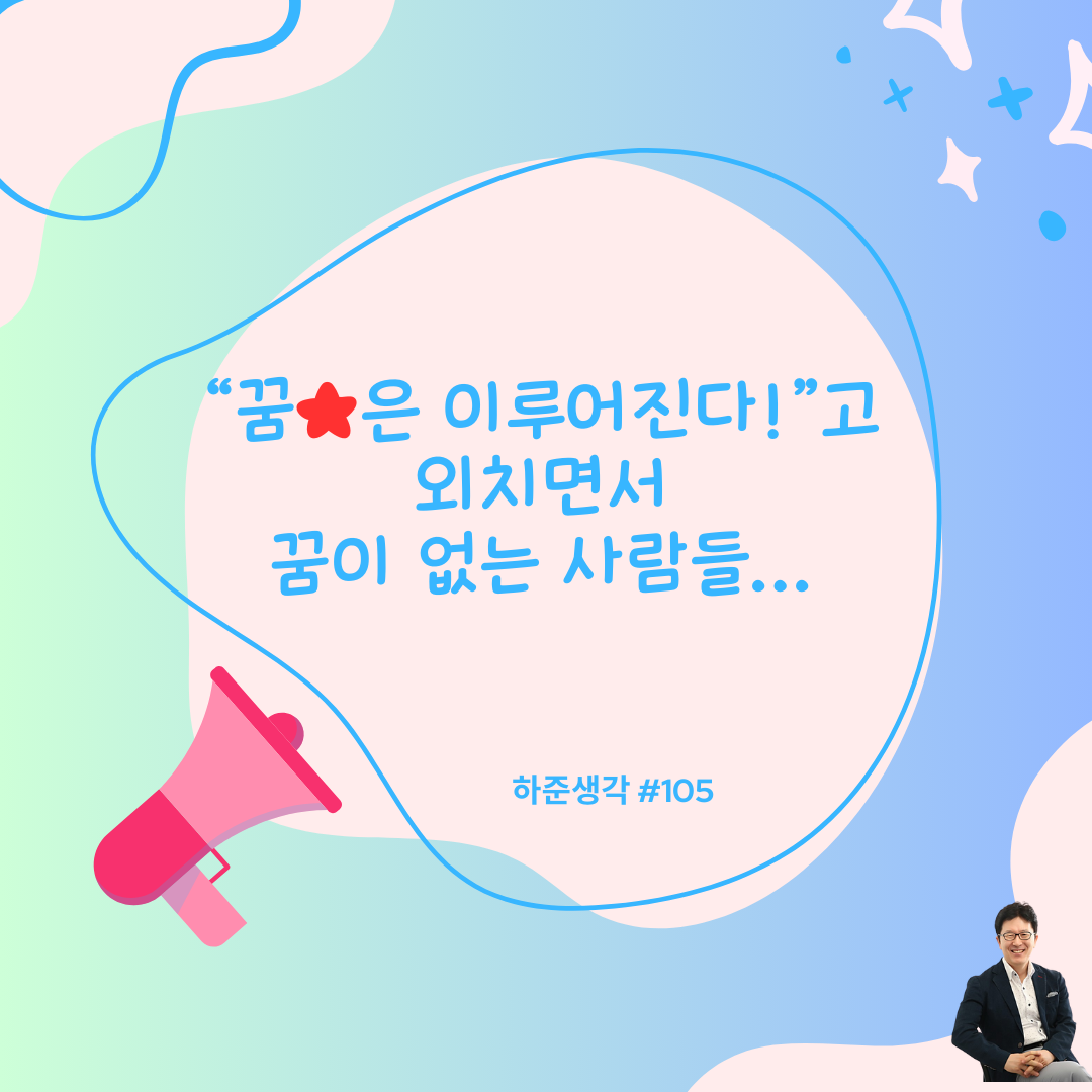 하준생각 105 231219화 꿈은이루어진다고외치면서꿈이없는사람들.png