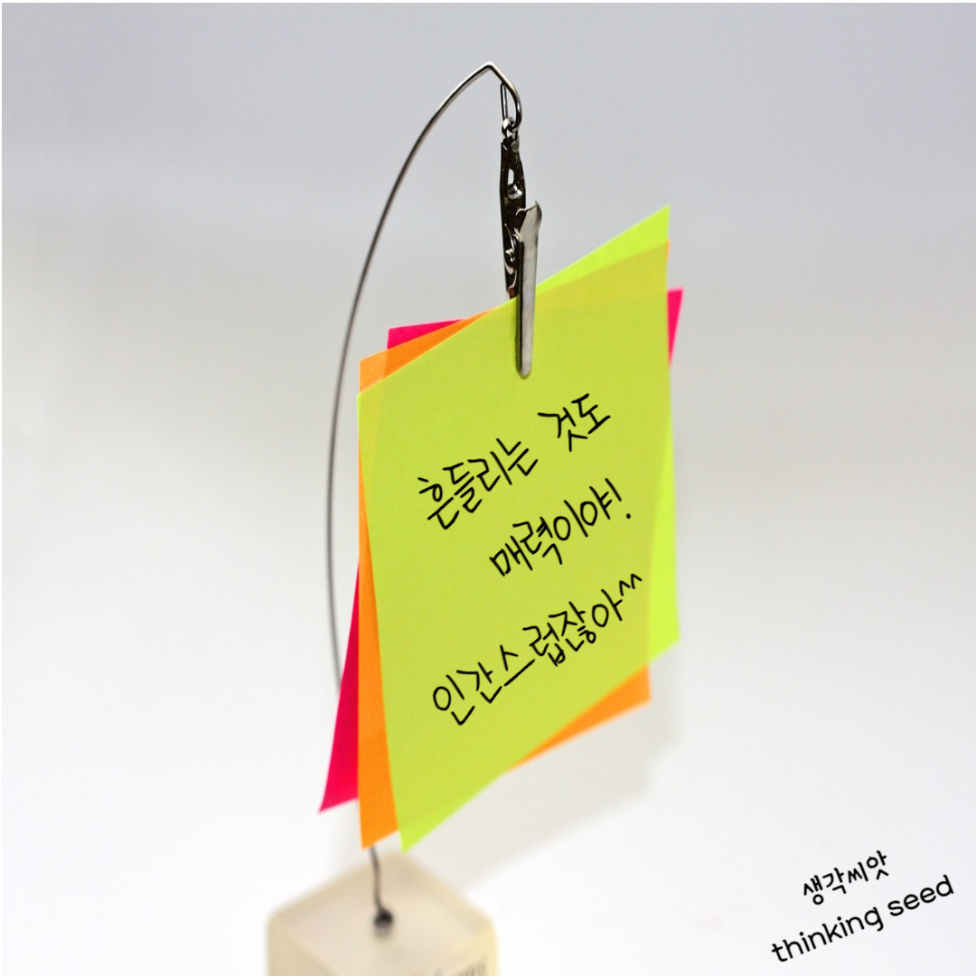 230912화 흔들리는것도매력이야.png