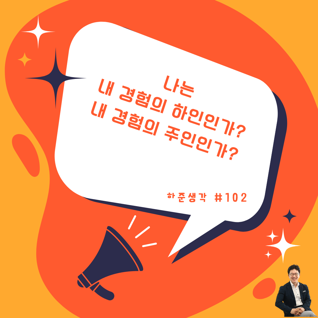 하준생각 102 231209토 나는내경험의주인.png