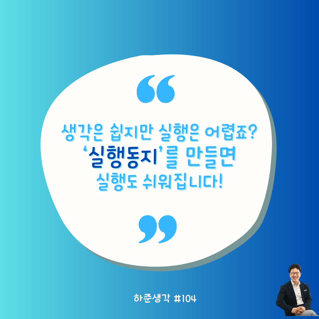 하준생각 104 231217일 실행동지를만들면실행이쉬워집니다.png