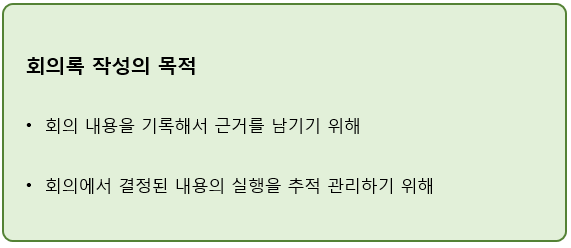 책속그림 109P 회의록작성목적.png