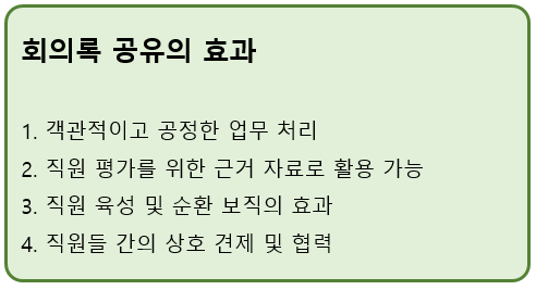 책속그림 130P_2 회의록공유의효과.png