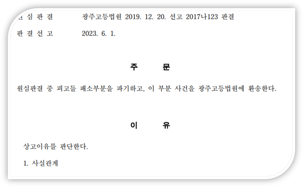 광주고등법원에 환송.png