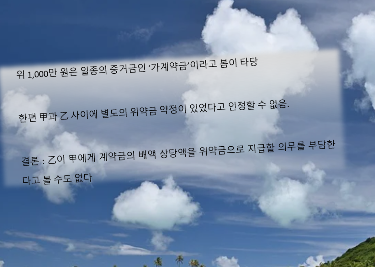 가계약금 아파트매매계약취소.png