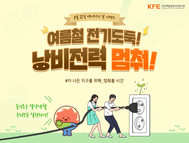 210819_한국핵융합에너지연구원_이벤트의날이벤트이미지수정.png