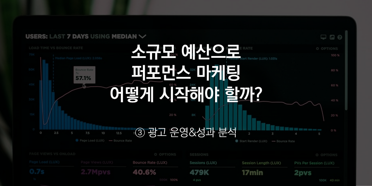 6-소규모 예산으로 퍼포먼스 마케팅-광고운영,성과분석하기.png