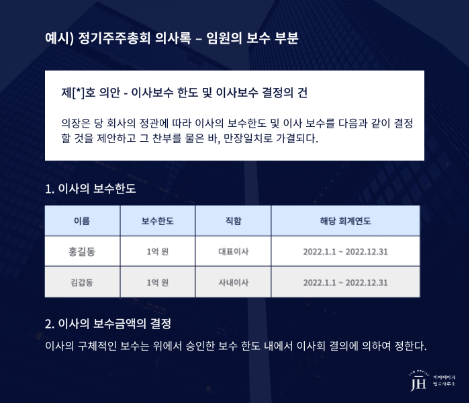 [700PX] 예시) 정기주주총회 의사록 – 임원의 보수 부분_콘텐츠4.png