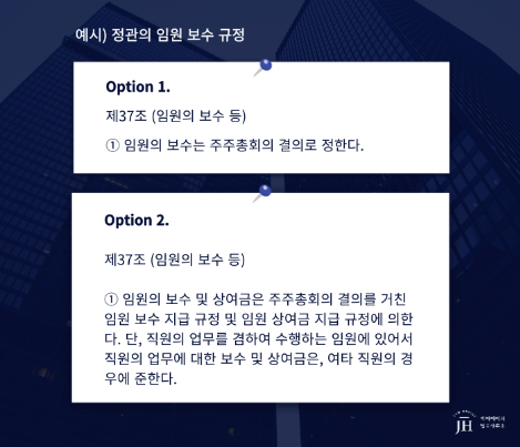 [700PX] 예시) 임원의 보수한도 설정_콘텐츠3.png