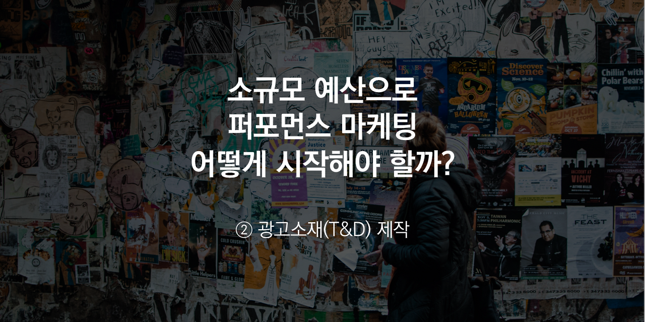 2-소규모 예산으로 퍼포먼스 마케팅-광고소재 제작하기.png