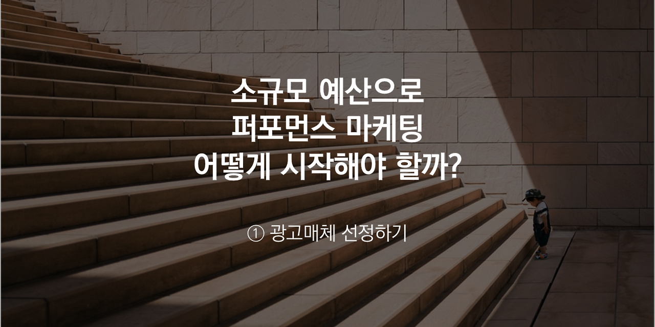 0-소규모 예산으로 퍼포먼스 마케팅-광고매체 선정하기.png