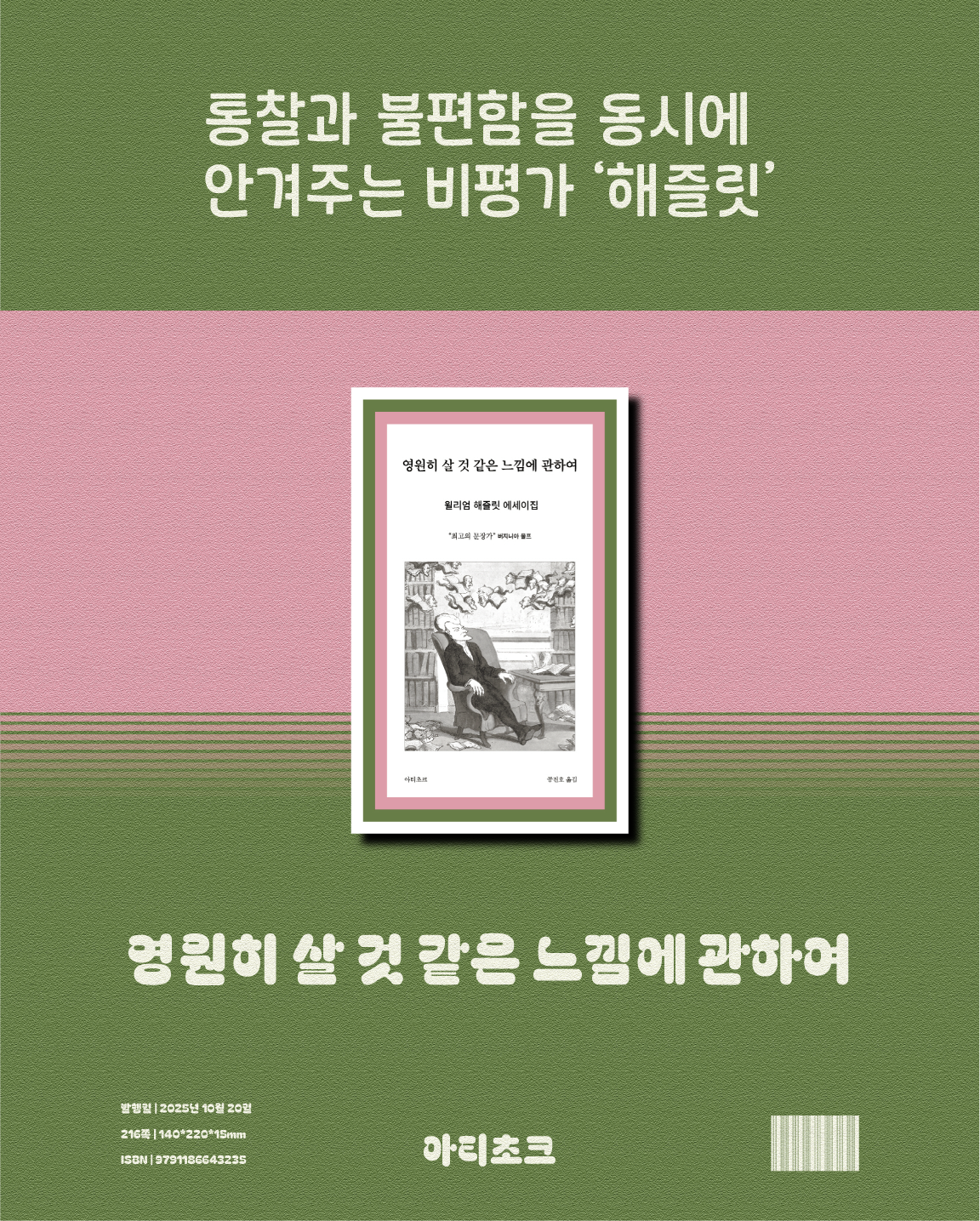 윌리엄 해즐릿_영원히 살 것 같은 느낌에 관하여_스토리.png