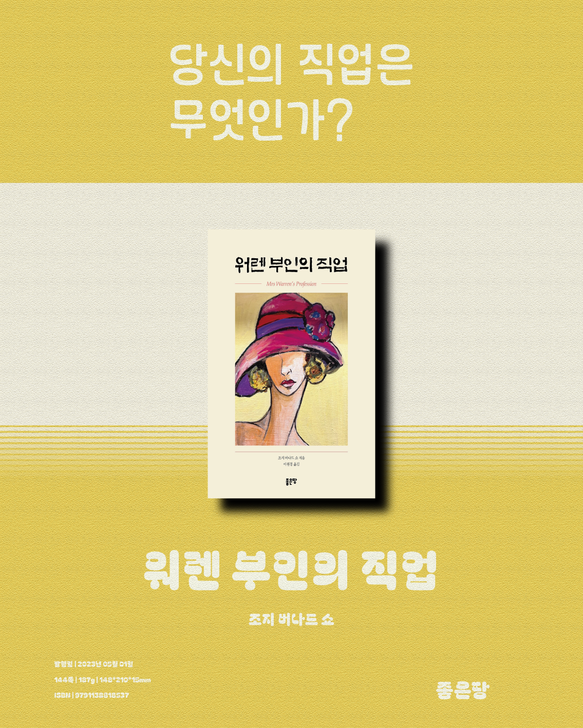 조지 버나드 쇼_워렌 부인의 직업_2.png