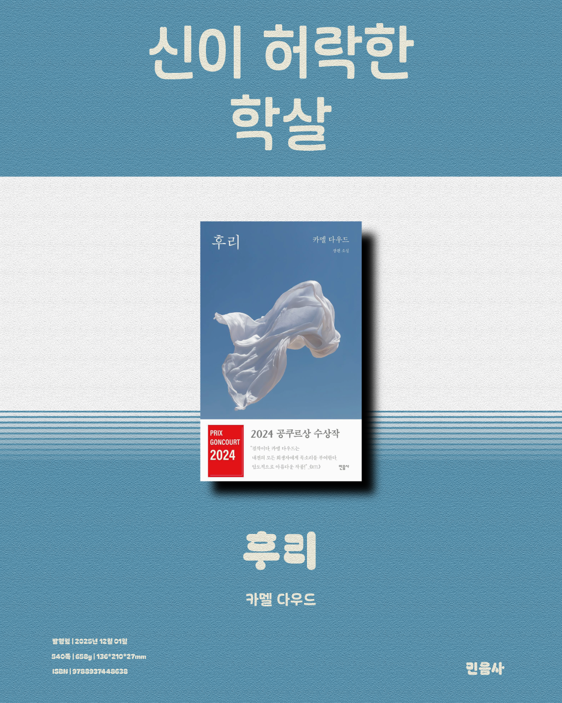 카멜 다우드_후리_민음사_2.png