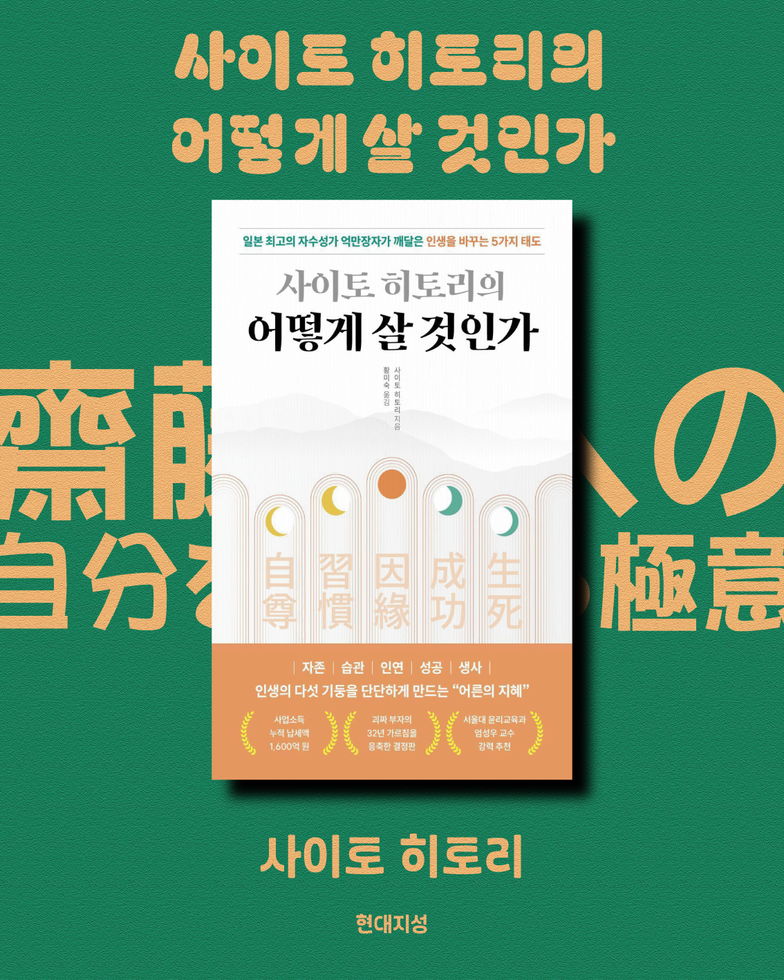 사이토 히토리의 어떻게 살 것인가_1.png