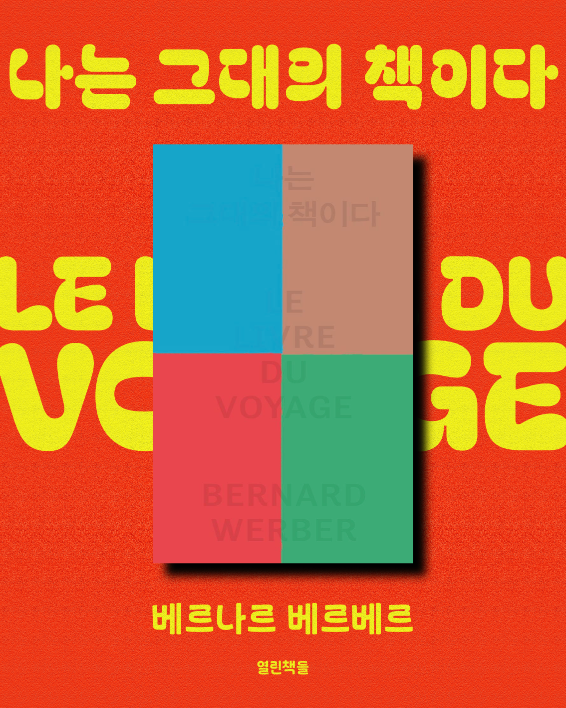 베르나르 베르베르_나는 당신의 책이다_1.png