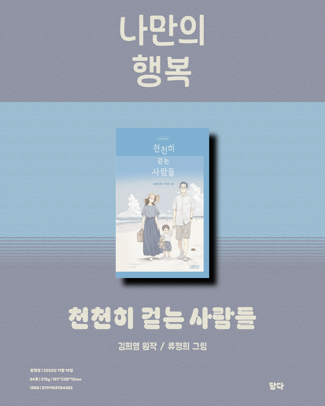 천천히 걷는 사람들_김희영_담다_2.png