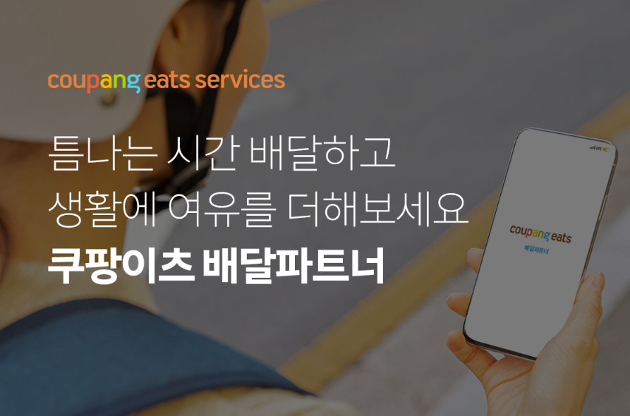 쿠팡이츠 배달파트너 캡처.png