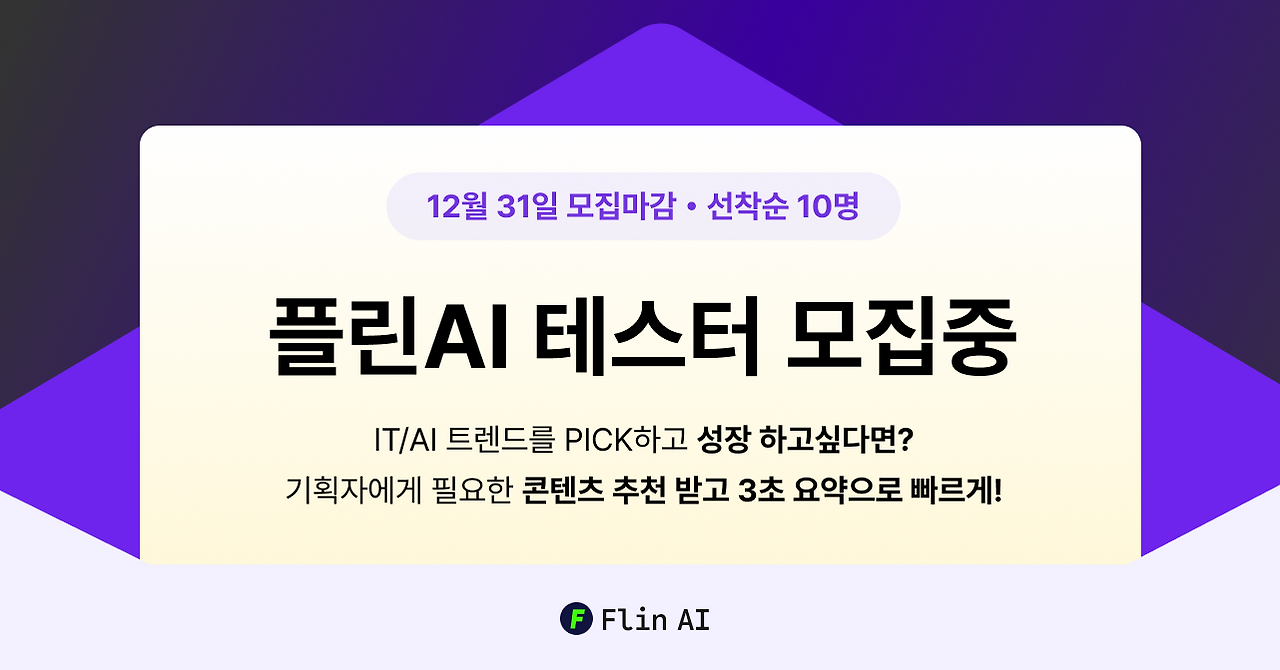 플린AI_베타테스터모집.png