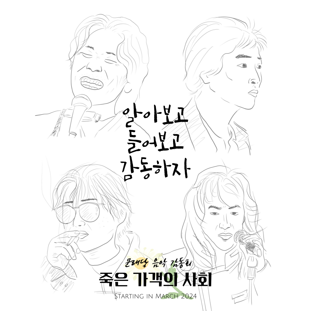죽은가객의사회인스타용포스터.png