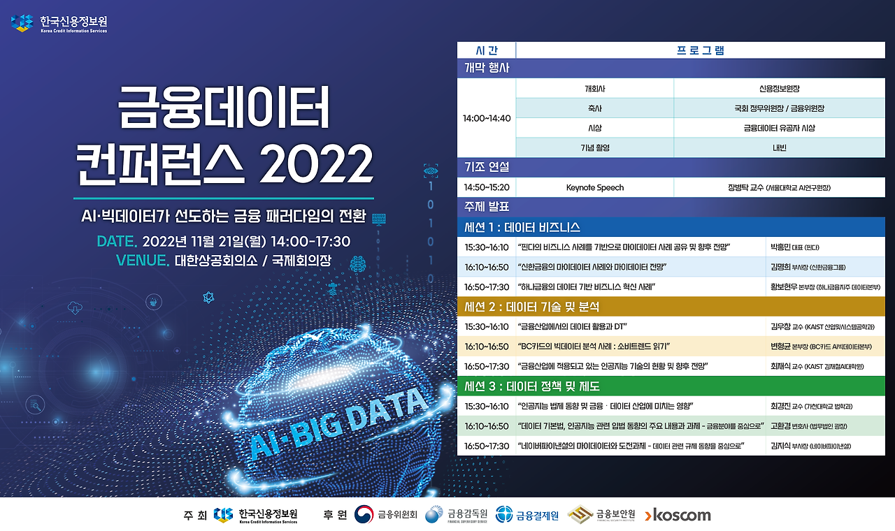 금융데이터 컨퍼런스 2022_행사안내(가로형).png